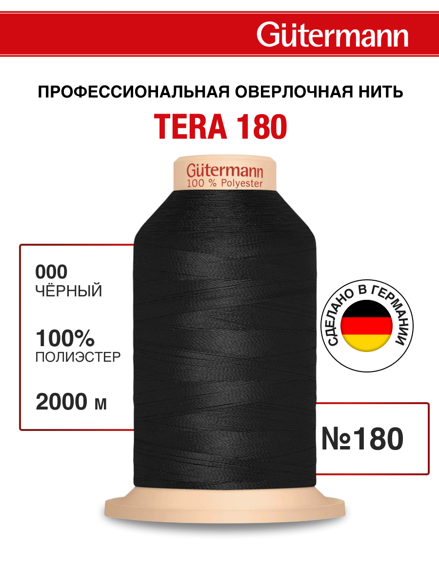 Нитки для оверлока Tera Guttermann 2000м цвет 0 - фото 1