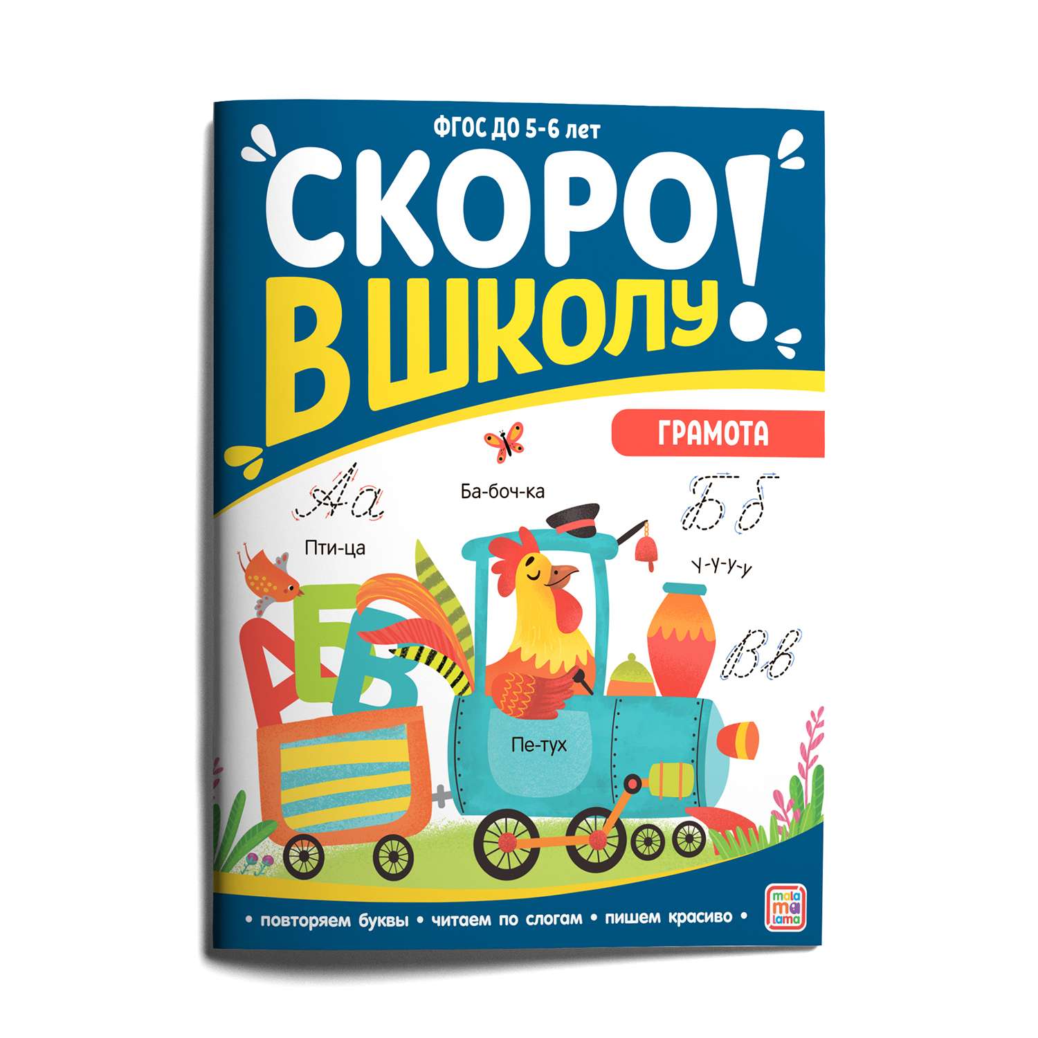 Книга Скоро в школу Грамота - фото 1