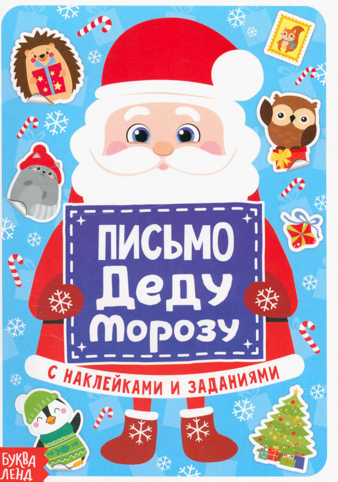 Книга Стрекозa Письмо Деду Морозу с наклейками - фото 1