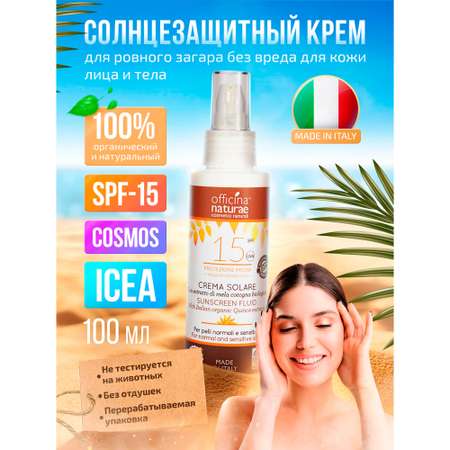 Солнцезащитный крем-флюид Officina Naturae органический SPF 15 в флаконе из биопластика