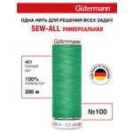Нитки для шитья Guttermann 200м цвет 401