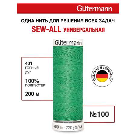 Нитки для шитья Guttermann 200м цвет 401