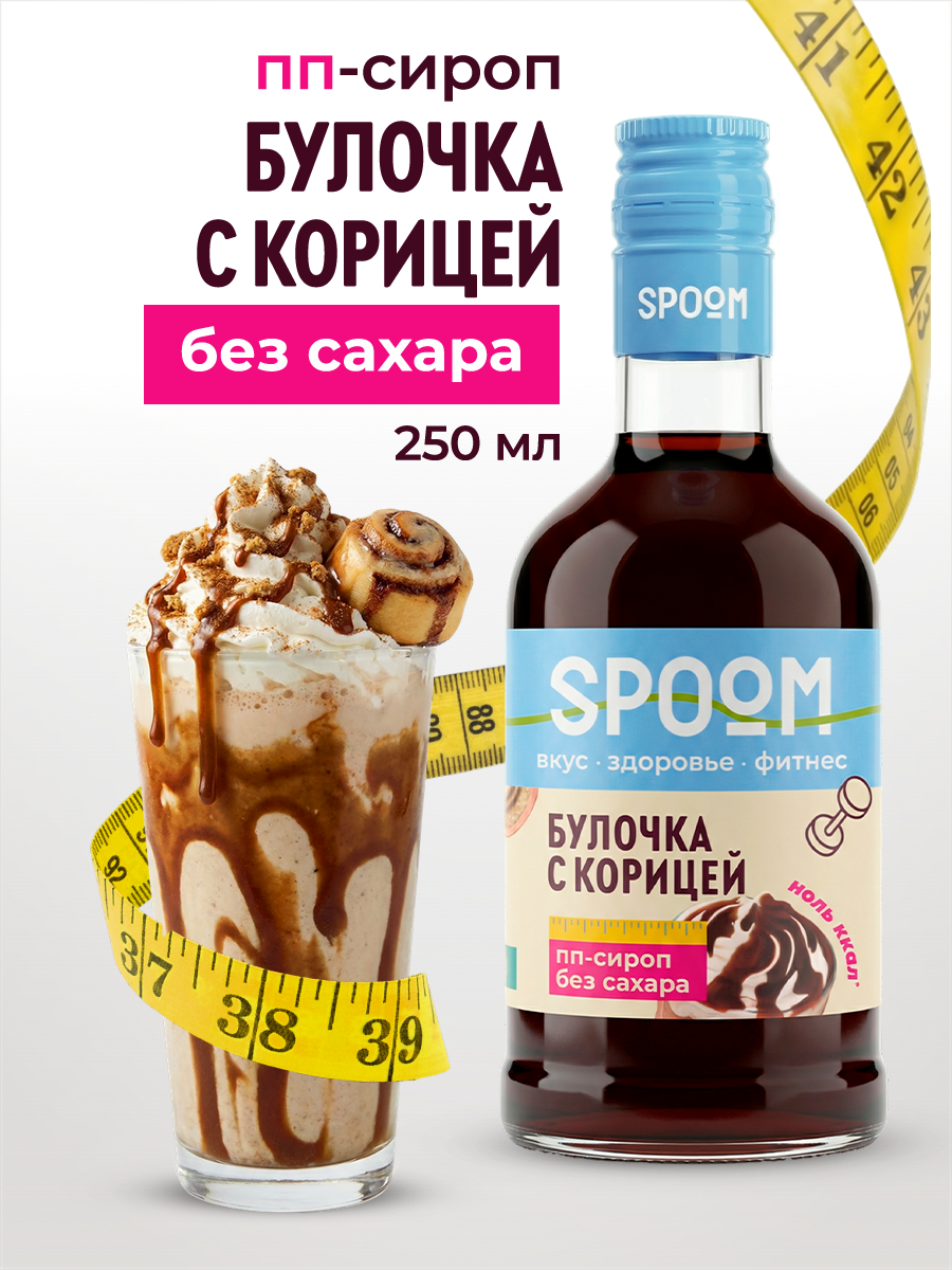 Сироп SPOOM Булочка с корицей 250 мл для кофе коктейлей и десертов - фото 1