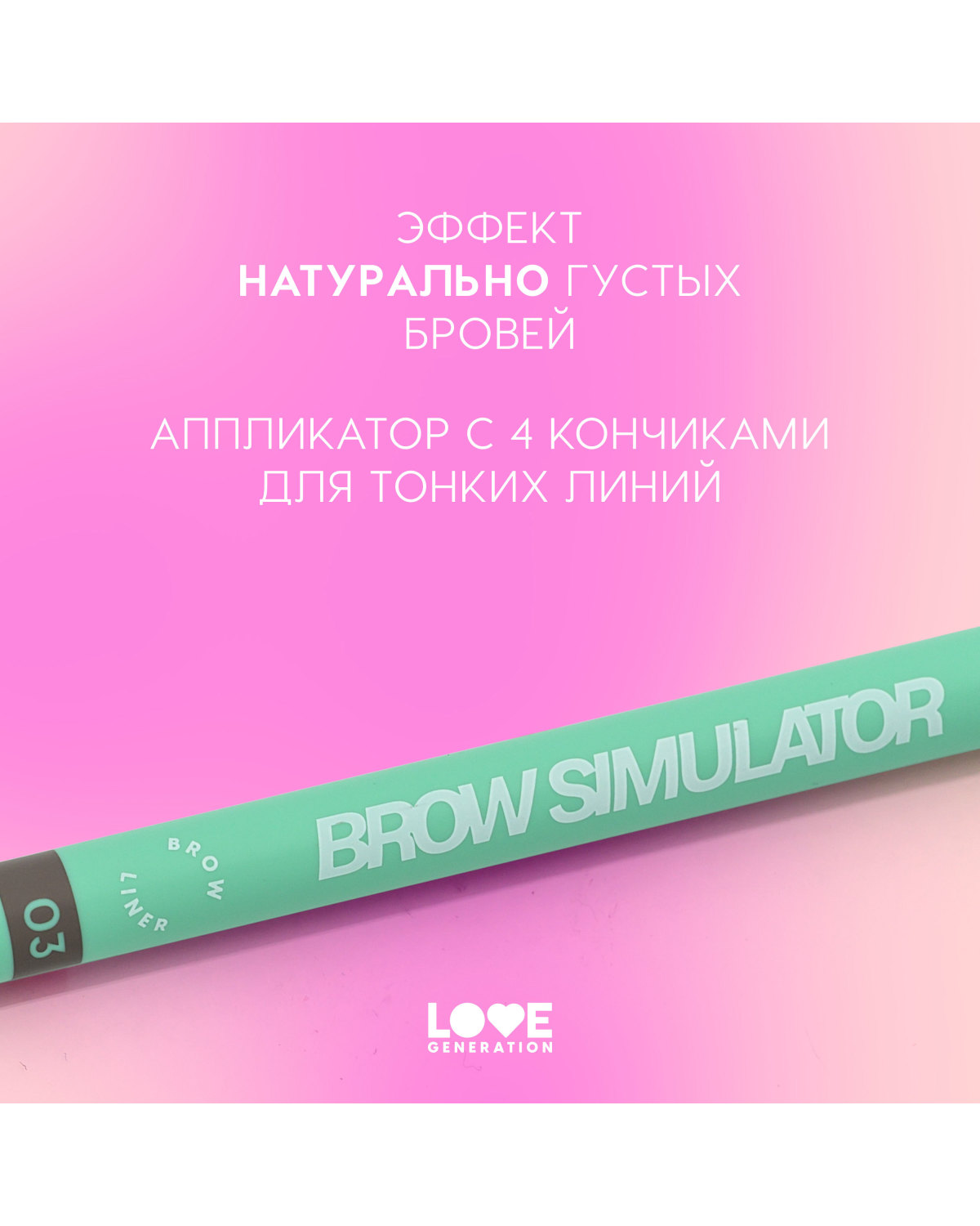 Лайнер для бровей Love Generation Brow Simulator, тон 03 холодный коричневый, 0,5 мл - фото 8