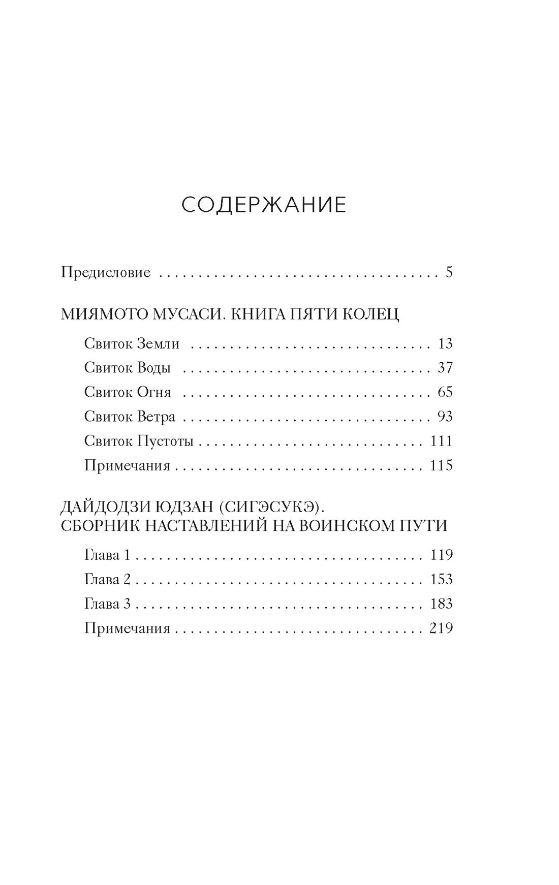 Книга КОЛИБРИ Стратегия и власть. Дайдодзи Ю., Миямото Мусаси. Кодекс самурая. Кн. пяти колец - фото 4