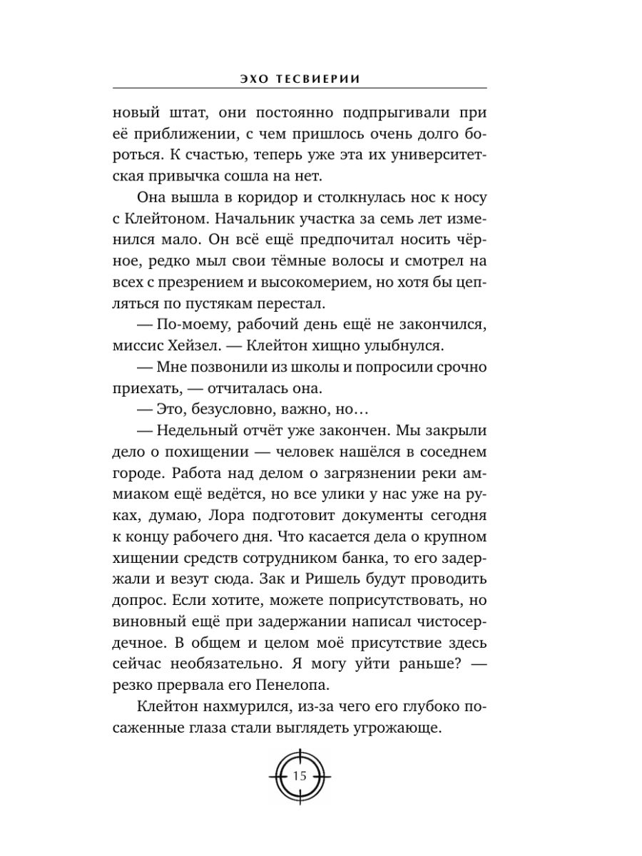 Книга Эксмо Эхо Тесвиерии - фото 17