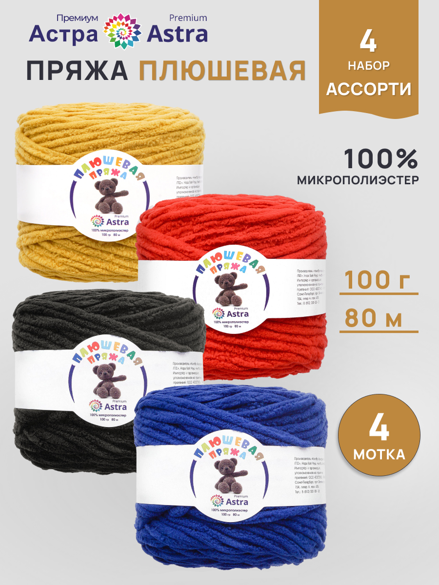 Пряжа для вязания Astra Premium плюшевая амигуруми 80м 100г 4 шт - фото 1