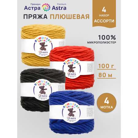Пряжа для вязания Astra Premium плюшевая амигуруми 80м 100г 4 шт