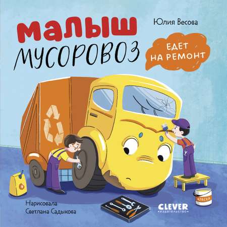 Маленький мусоровоз. Книжки-картонки Clever Малыш мусоровоз едет на ремонт