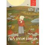 Книга Волчок Под ярким солнцем