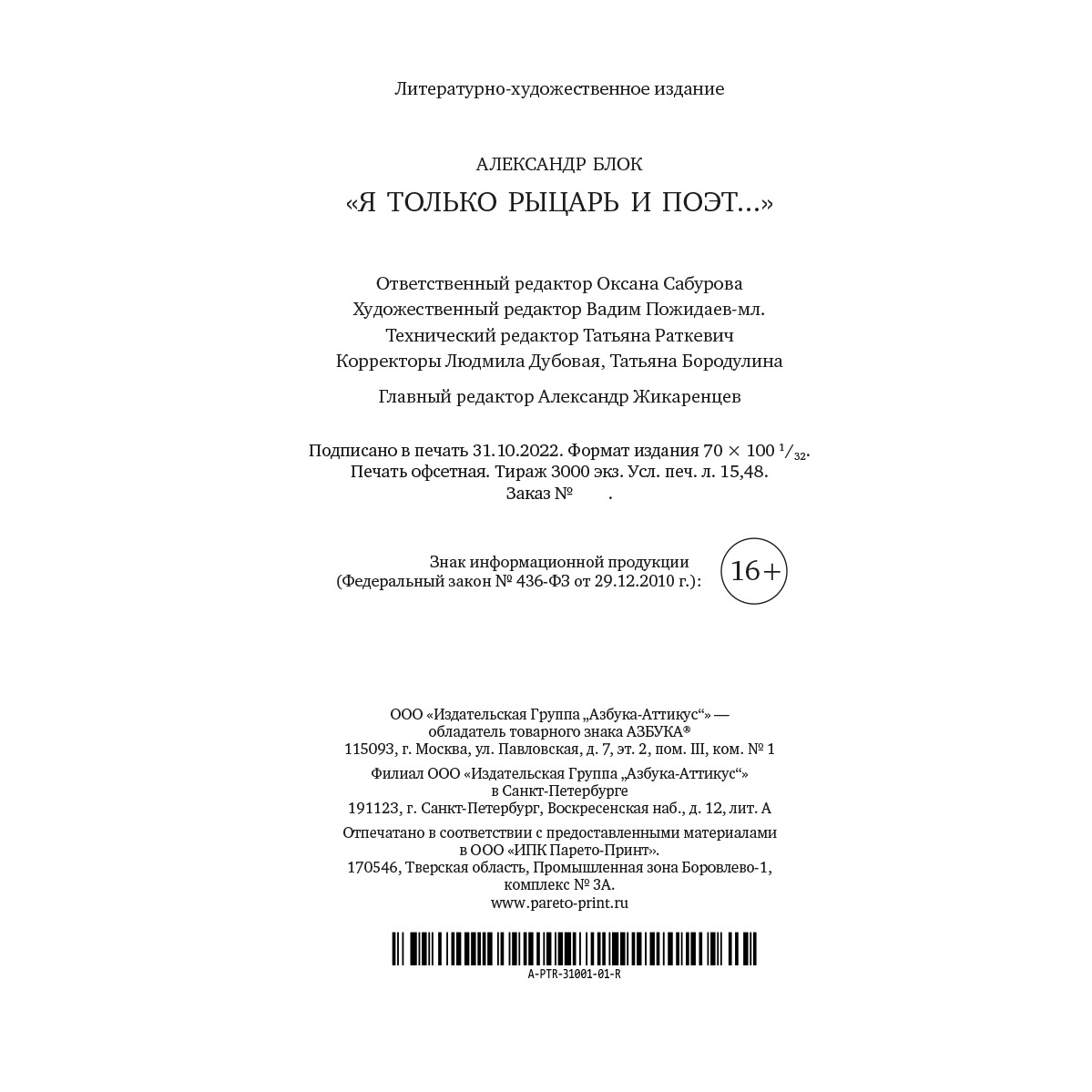Книга АЗБУКА Я только рыцарь и поэт Блок А. Азбука-поэзия - фото 12