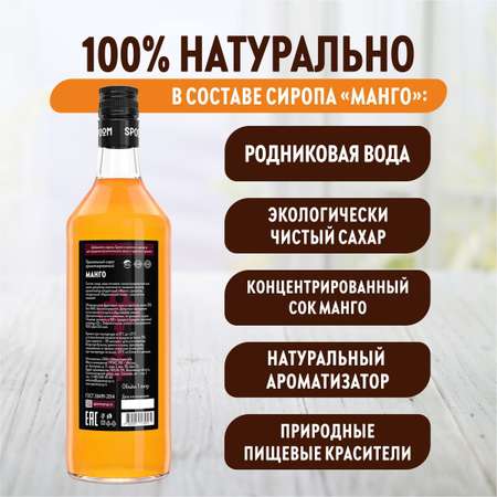 Сироп SPOOM Манго 1л для кофе коктейлей и десертов