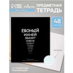 Тетрадь Calligrata 48 лист. (Русский язык)
