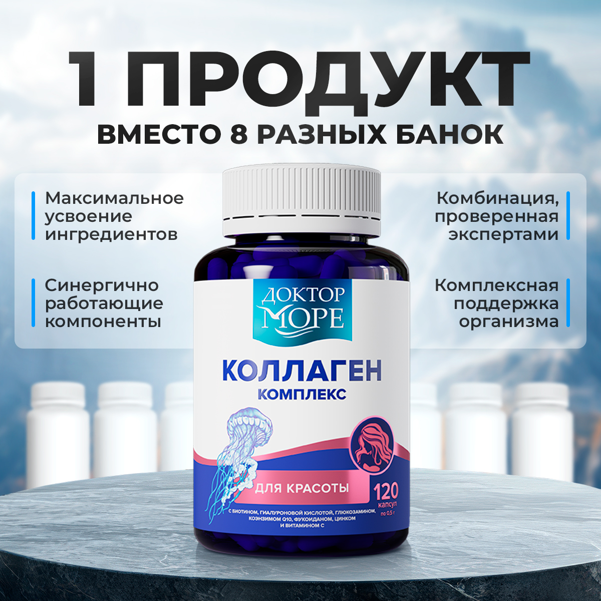 Коллаген комплекс для красоты Доктор Море с биотином гиалуроновой кислотой коэнзимом Q10 цинком и витамином C 120 капсул - фото 8