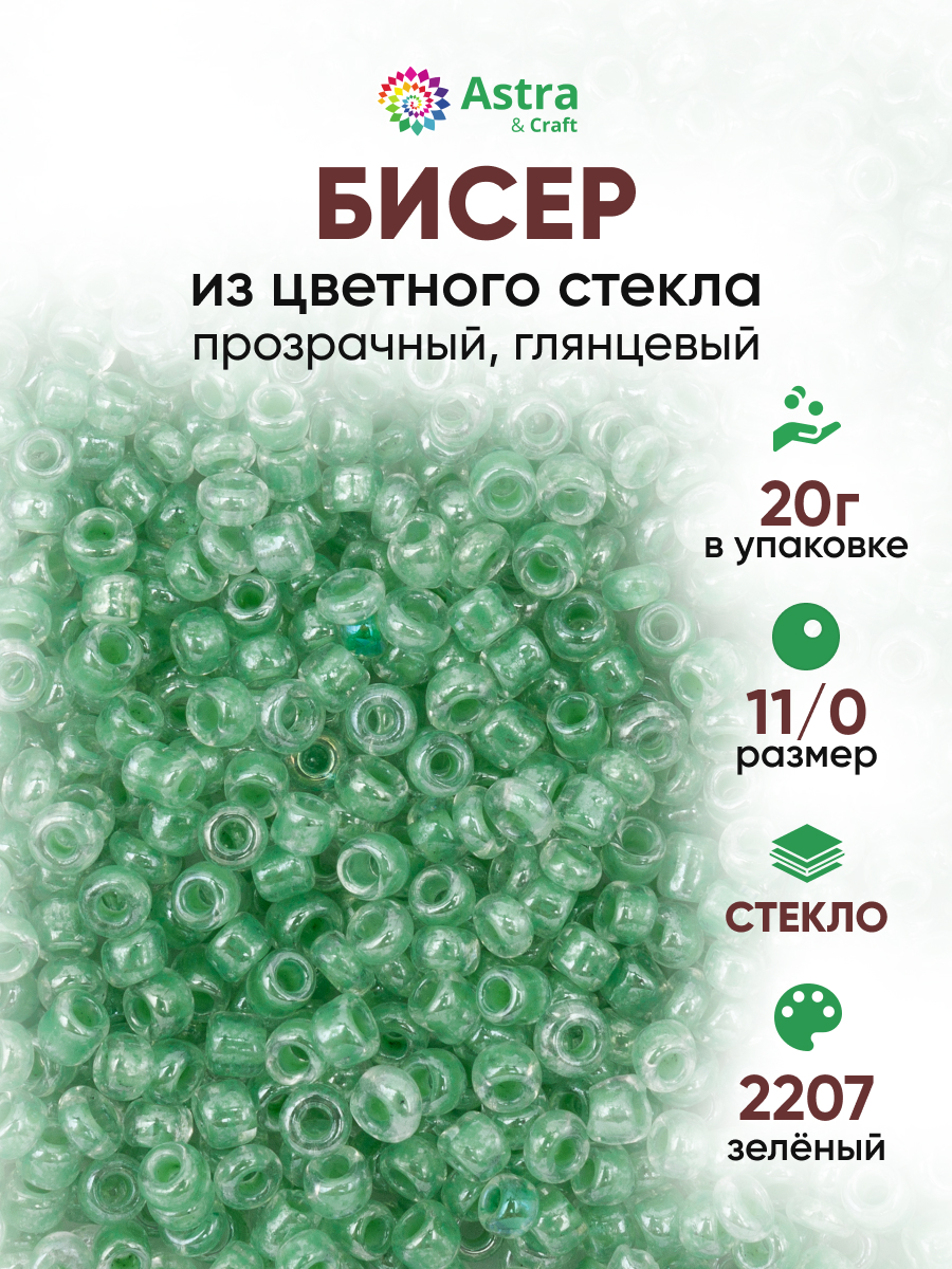 Набор для творчества Astra Craft бисер для плетения 11/0 20 г - фото 1