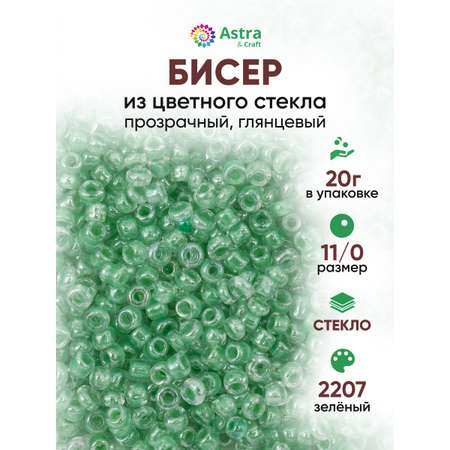 Набор для творчества Astra Craft бисер для плетения 11/0 20 г