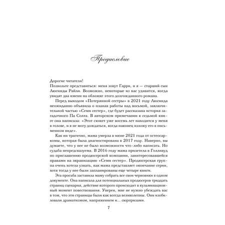 Книга Эксмо Семь сестер. Атлас. История Па Солта (Семь сестер #8)