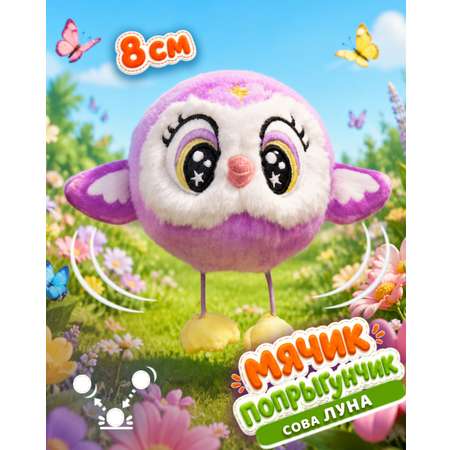 Мягкая игрушка Bouncibles попрыгунчик сова 8 см