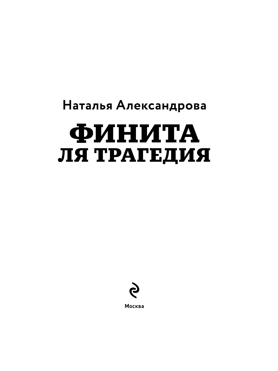 Книга Эксмо Финита ля трагедия - фото 3