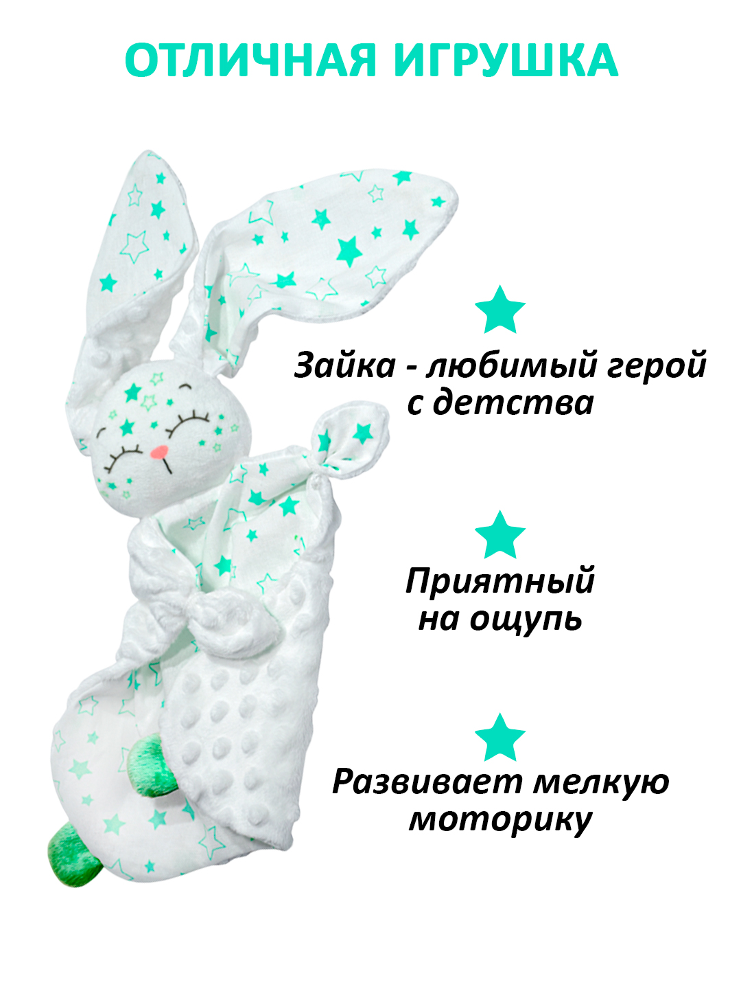 Игрушка Штучки к которым тянутся ручки комфортер Звёздный зайчик зелёный - фото 6