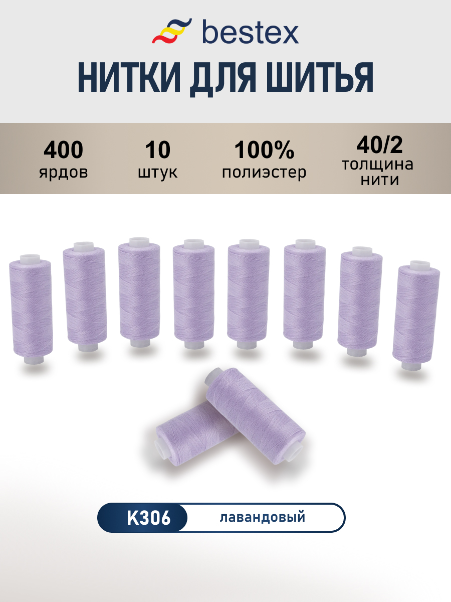 Нитки для шитья 40/2 Bestex 10шт цв К306 - фото 1