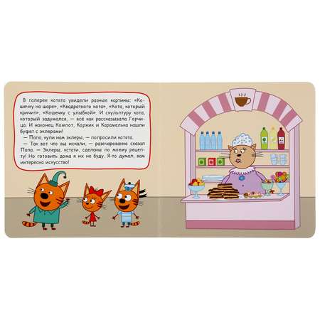 Книга УМка Три кота Картинная галерея 303675