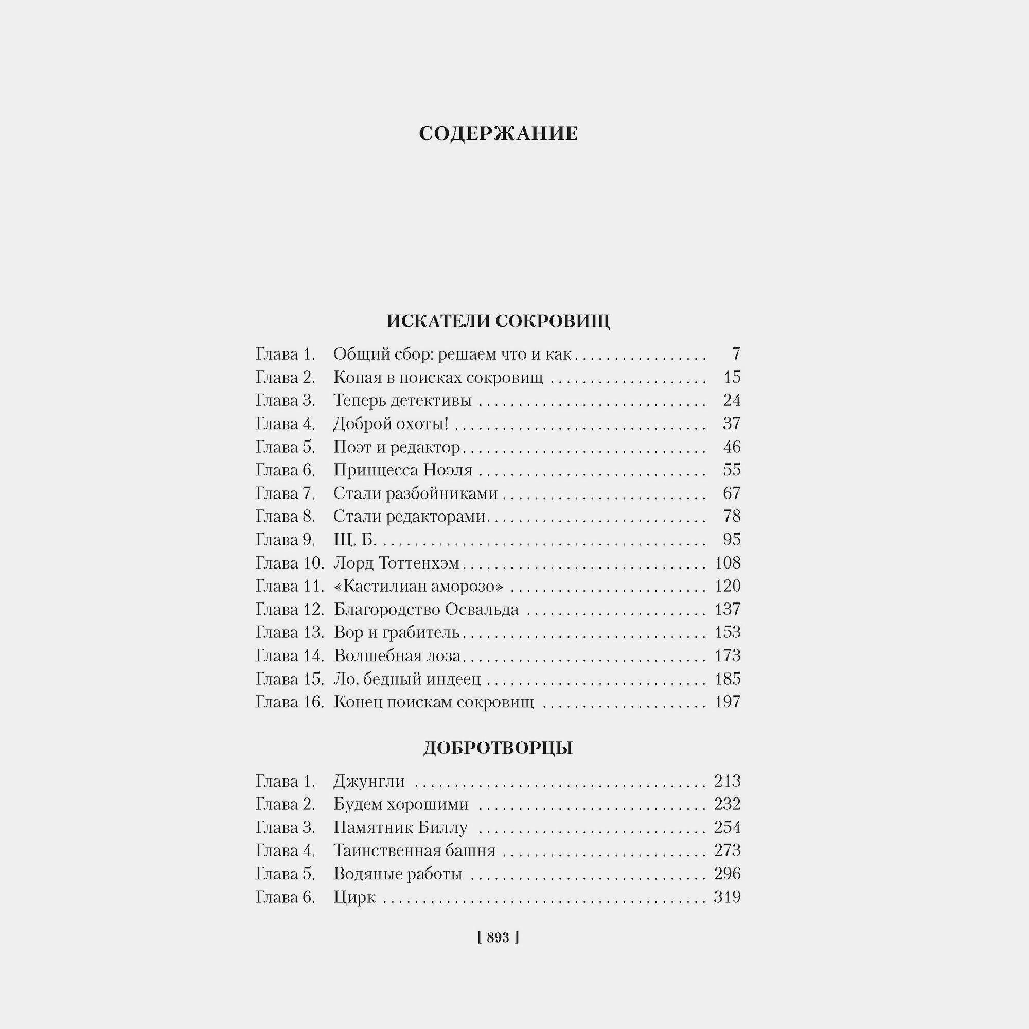 Книга АЗБУКА Искатели сокровищ и другие истории семейства Бэстейбл Несбит Э - фото 3