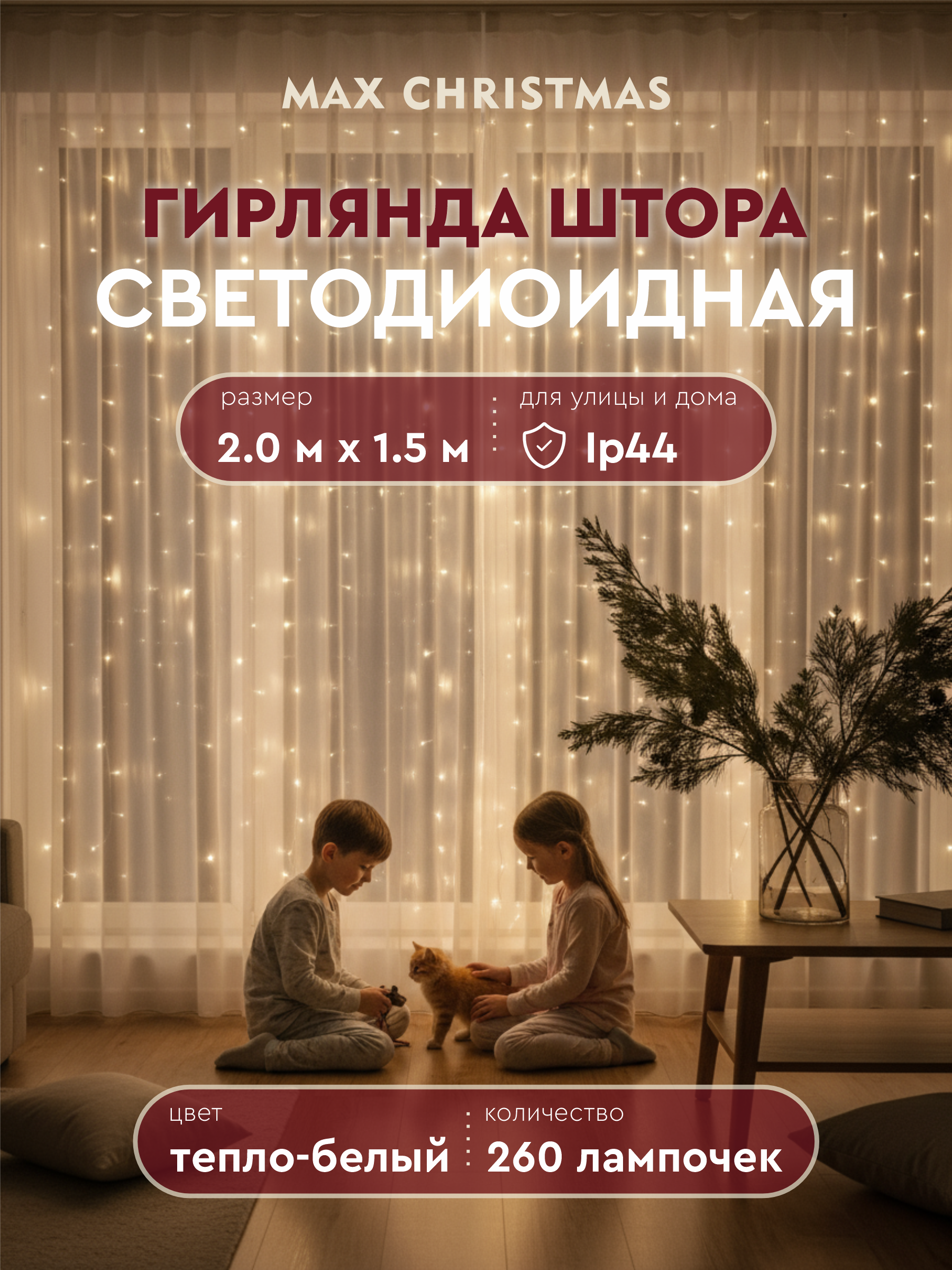 Светодиодная гирлянда Max CHRISTMAS штора 2x1.5м 260 ламп - фото 1