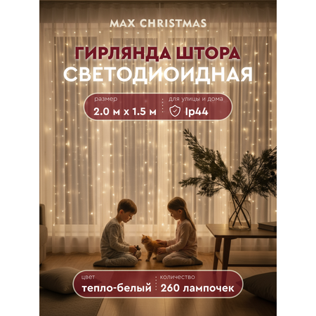 Светодиодная гирлянда Max CHRISTMAS штора 2x1.5м 260 ламп