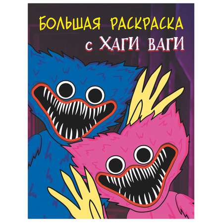 Раскраска Большая раскраска с Хаги Ваги