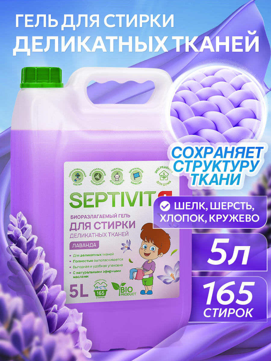 Гель для стирки SEPTIVIT Лаванда для деликатных тканей 5л - фото 1