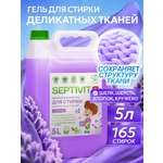 Гель для стирки SEPTIVIT Лаванда для деликатных тканей 5л