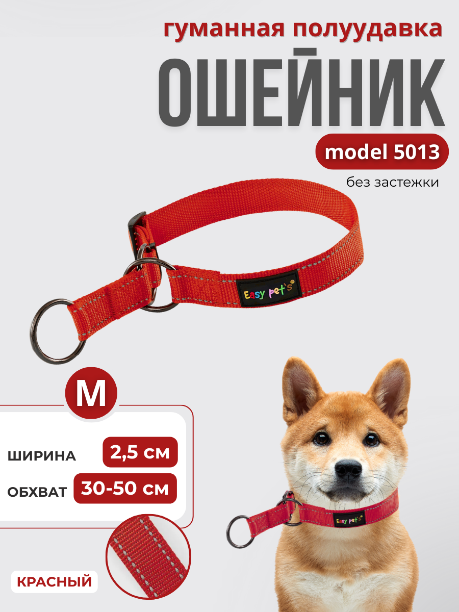 Ошейник для собак Easy Pets 5013 Half-choke collar красный р-р M 30-50см - фото 1