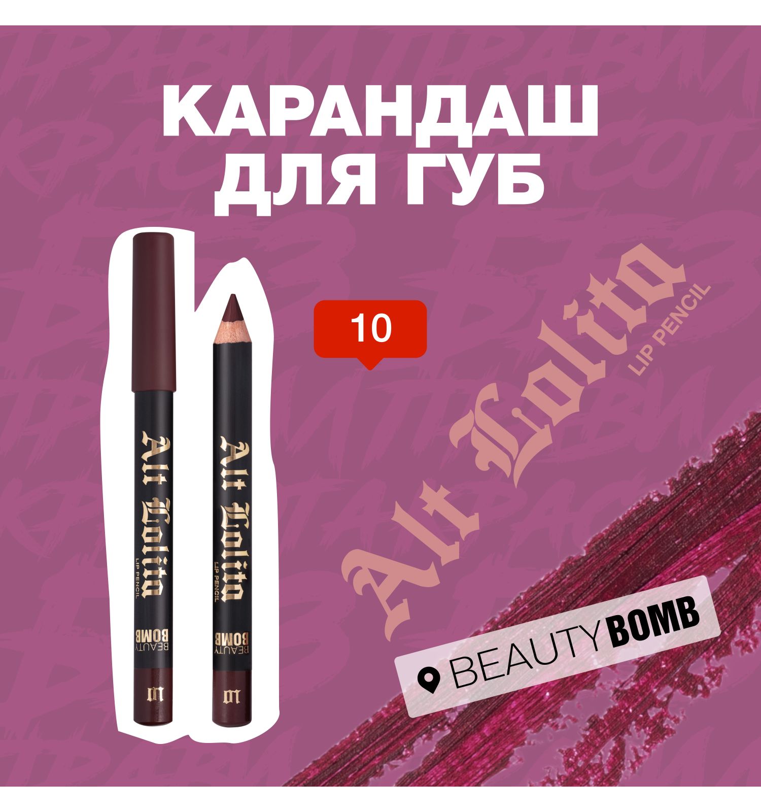 Карандаш для губ Beauty Bomb Lip Pencil Alt Lolita shade тон 10 - фото 3