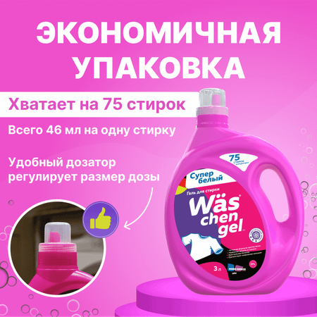 Гель для стирки белого 3л Was WgW3