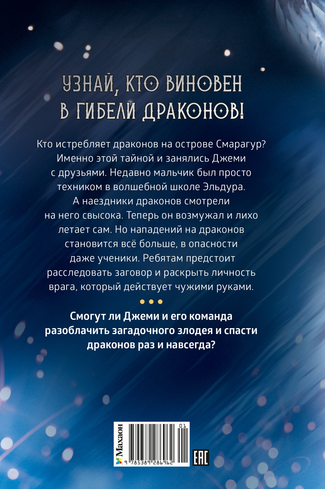 Книга Махаон Волшебные создания Хабшик А Смарагур Книга 2 Сделка с драконом - фото 3