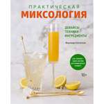 Книга КОЛИБРИ Практическая миксология. Девайсы. Техники. Ингредиенты Кастеллон Ф. Серия: Высокая кухня
