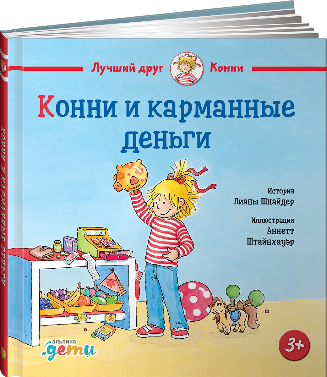 Книга Альпина. Дети Конни и карманные деньги - фото 6