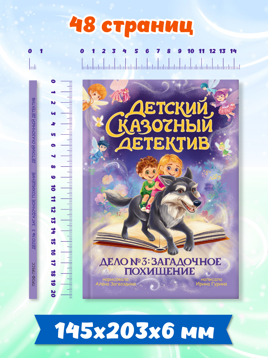Книга Проф-Пресс детский сказочный детектив. Дело №3. Загадочное похищение - фото 7