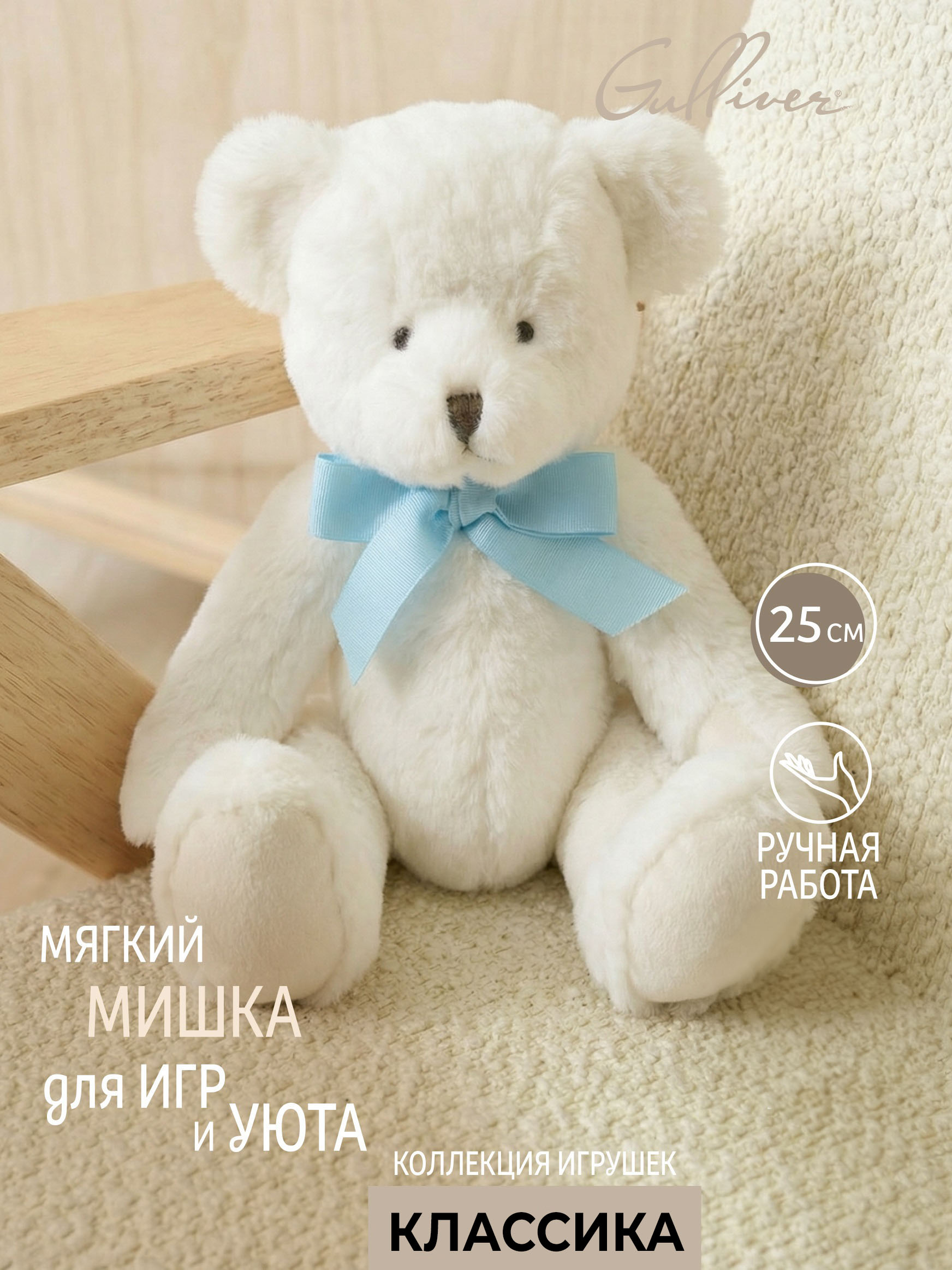 Мягкая игрушка GULLIVER toys Мишка белый с бантом 25 см - фото 1