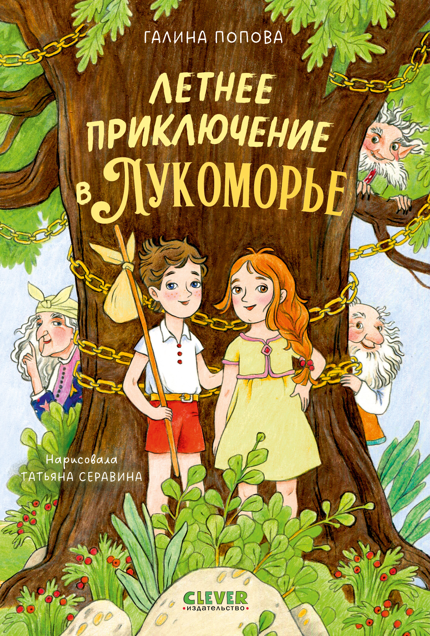 Книга Clever Летнее приключение в Лукоморье - фото 1