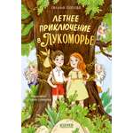 Книга Clever Летнее приключение в Лукоморье