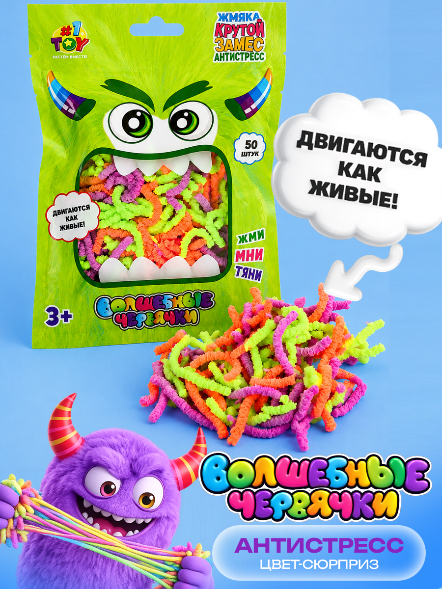 Игрушка-антистресс Крутой Замес Волшебные червячки 1 упаковка - фото 1