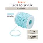Шнур для рукоделия Айрис вощеный 1 мм 100м