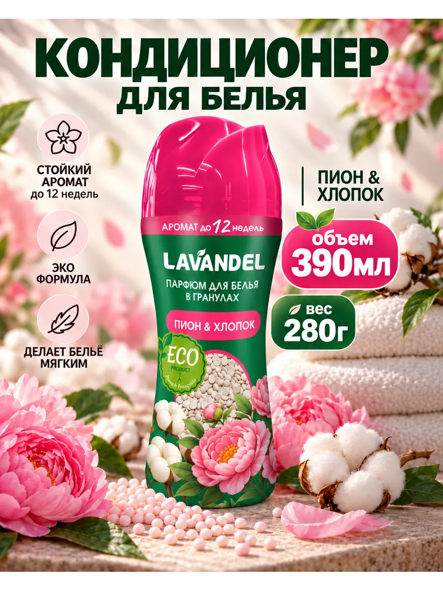 Кондиционер Lavandel в гранулах пион и хлопок 0.28 кг - фото 1