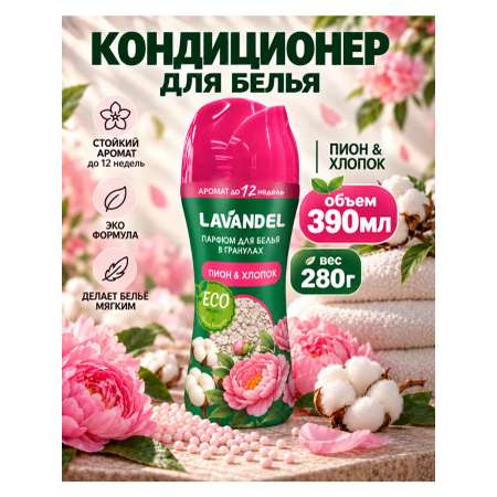 Кондиционер Lavandel в гранулах пион и хлопок 0.28 кг