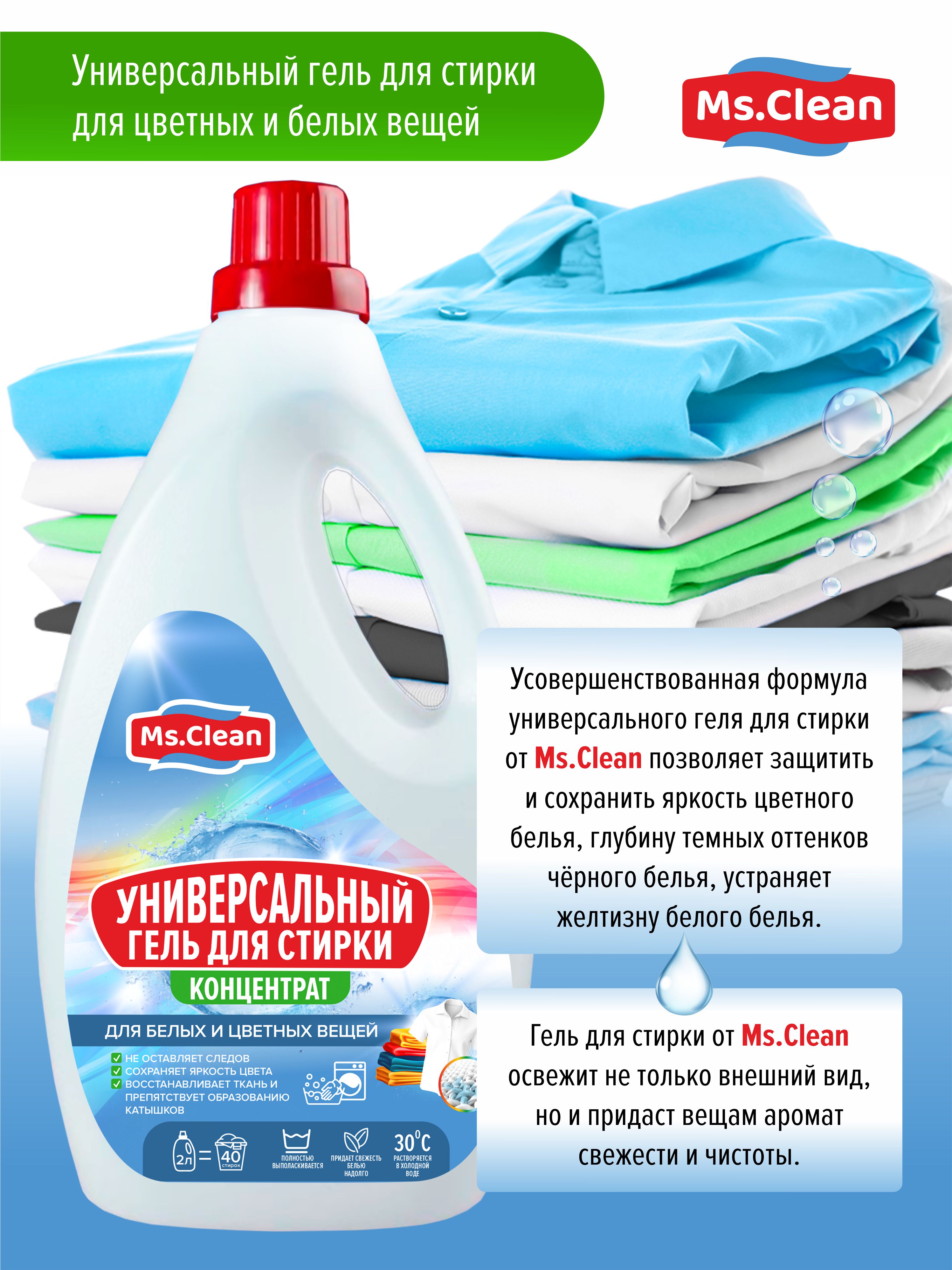 Гель для стирки Ms.Clean Универсальный 2 л - фото 4