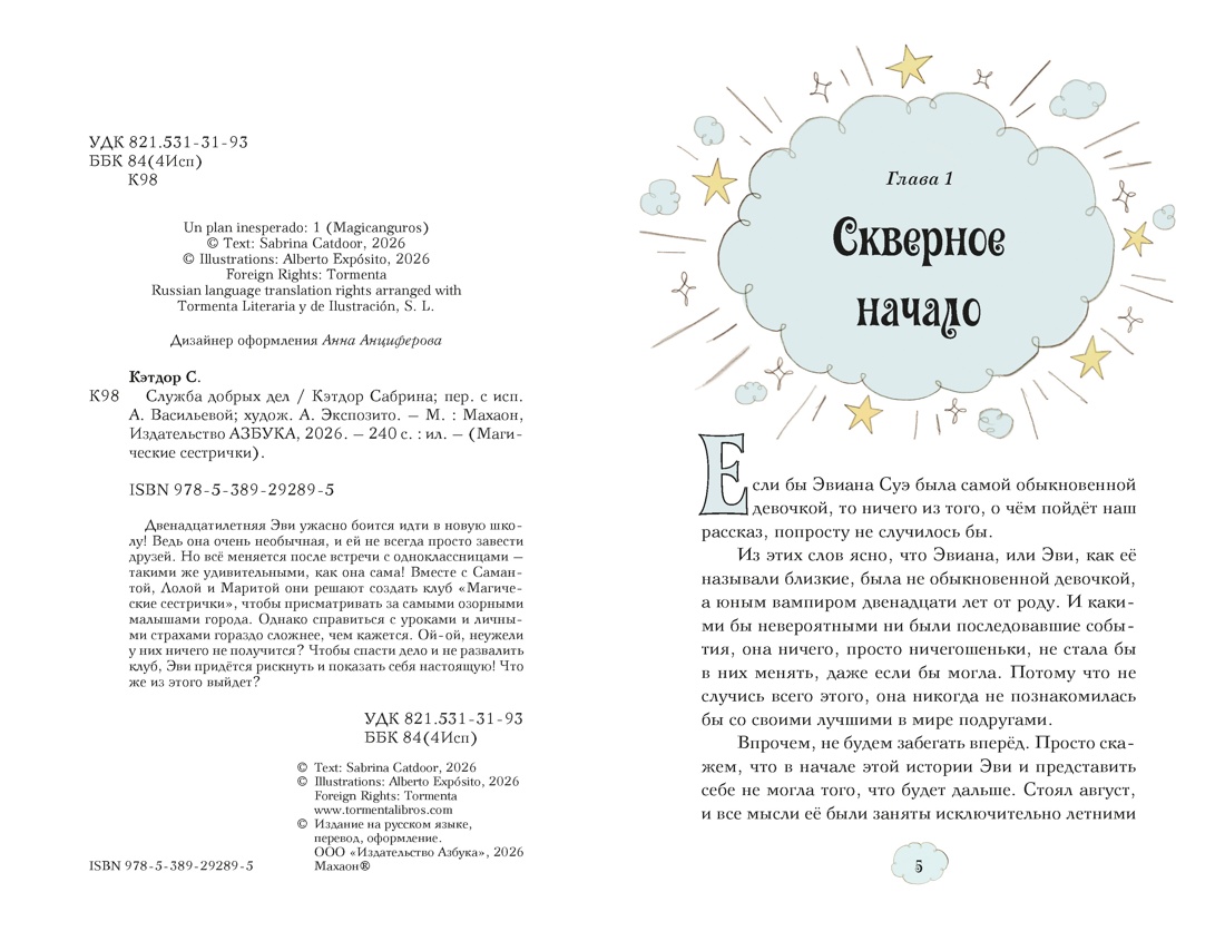 Книга Махаон Магические сестрички Кэтдор С Служба добрых дел Кн 1 - фото 4