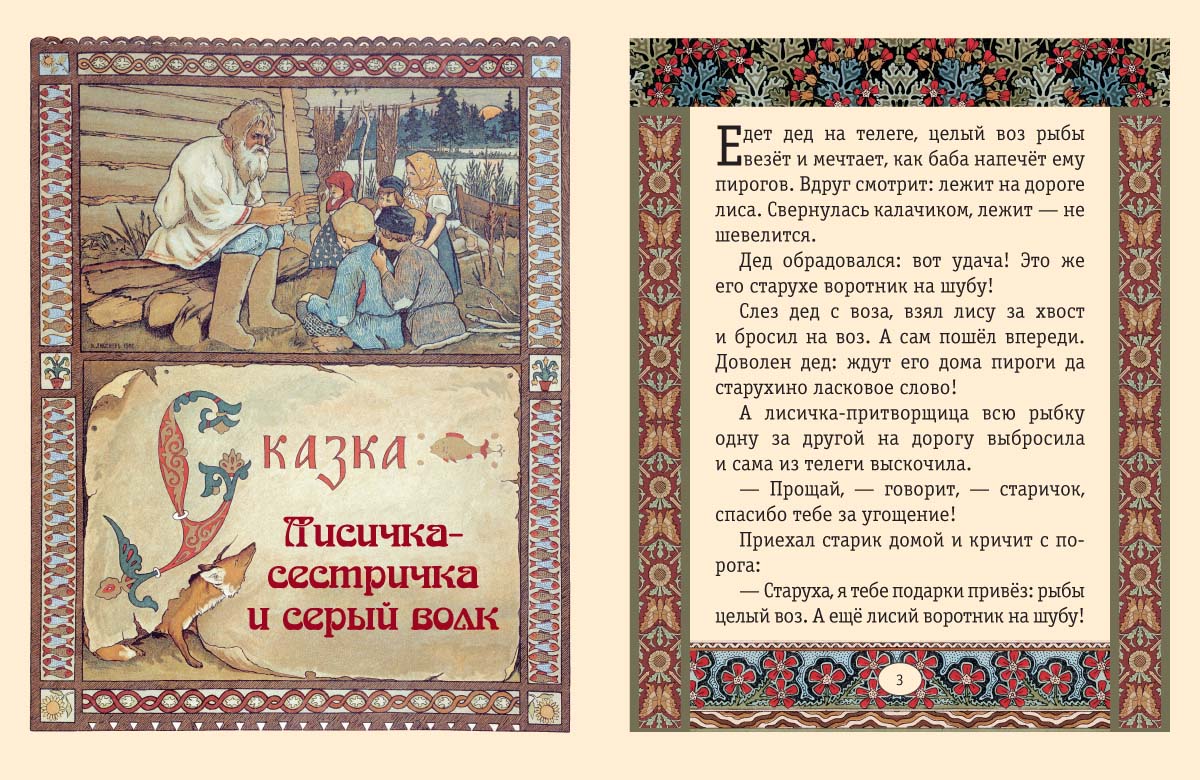 Книга Белый город Лисичка-сестричка и серый волк Сказки и басни - фото 2