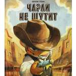 Книга Лабиринт Чарли не шутит